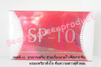 SP-10 อาหารเสริม 