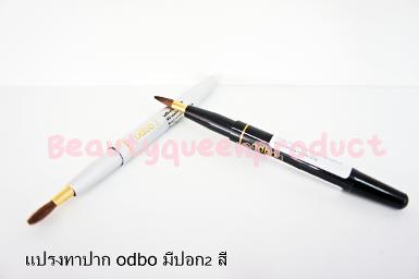 แปรงทาปาก odbo มี 2 สี