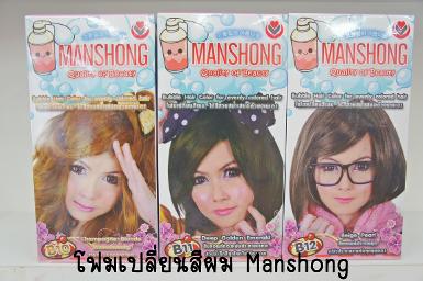 โฟมเปลี่ยน สีผม Manshong