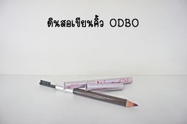 ดินสอเขียนคิ้ว ODBO 