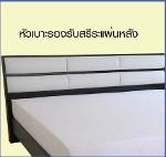 เฟอร์นิเจอร์ห้องนอน : ชุดเตียงนอน 6 ฟุต 