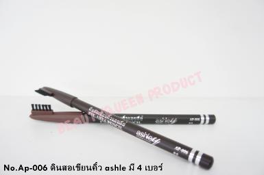 No.AP-006 ดินสอเขียนคิ้วashle มี 4 เบอร์