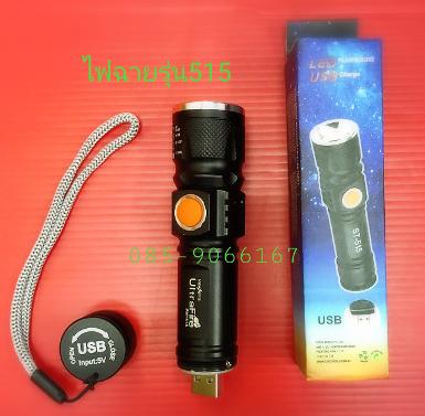 ไฟฉาย Ultrafire T6 -515 (USB)