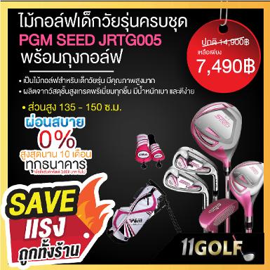 รหัสสินค้า JRTG005 ไม้กอล์ฟเด็กวัยรุ่นครบชุด PGM SEED