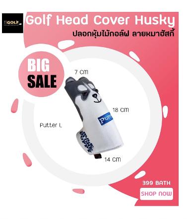 รหัสสินค้า CVH002 ไม้กอล์ฟพรีเมี่ยม!!! ราคาถูกที่สุดในประเทศไทย!!! COVER PUTTER HUSKY GOLF วัสดุ P