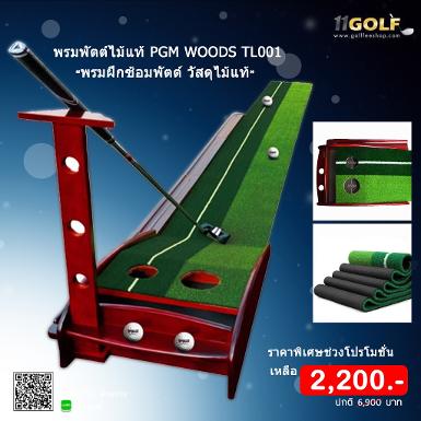 พรมซ้อมพัตต์ไม้แท้ PGM WOODS TL001 เกรดพรีเมี่ยม